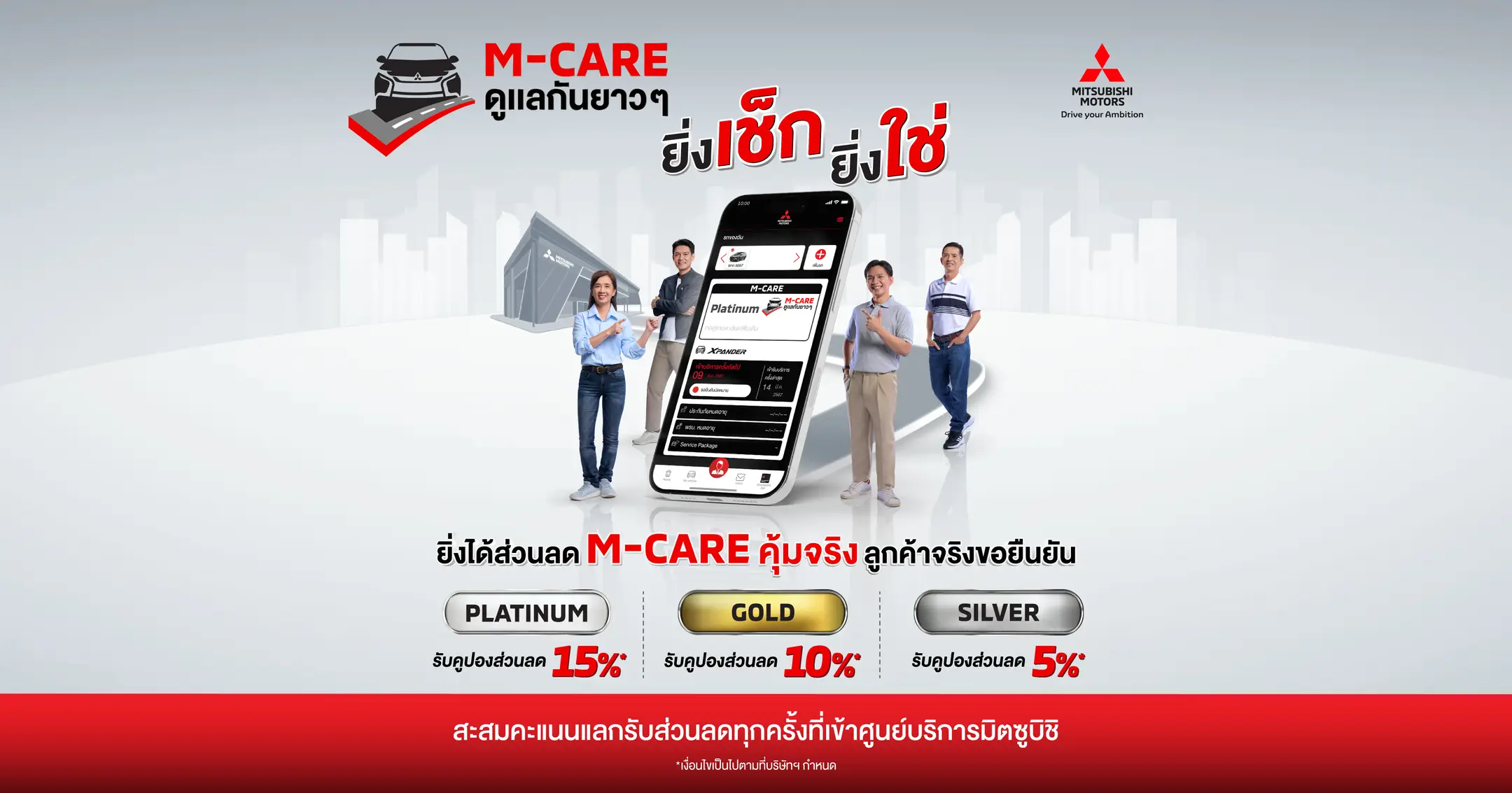 เงื่อนไขการเข้าเป็นสมาชิก M-CARE สำหรับลูกค้ารถยนต์มิตซูบิชิ